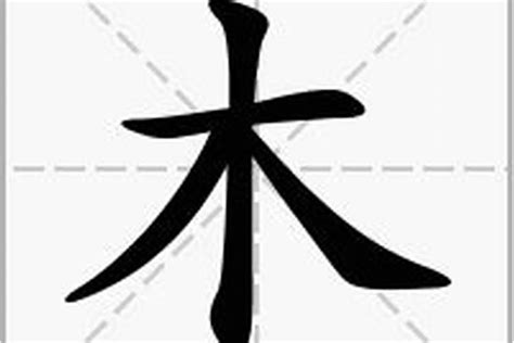 木字邊的字繁體|部首为“木部”的字